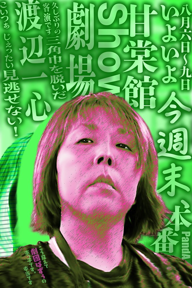 gekidan_pazoo's tweet photo. いよいよ今週末！
ぱずぅさんたちも 勿論観に参りますっ
この よくぞ 集めましたなぁ！な贅沢な顔ぶれっ！
二度とないかもしれないですよ！
劇場で味わい尽くしましょ！

#PandA
#台風0号 https://t.co/5TGz0WWo3y