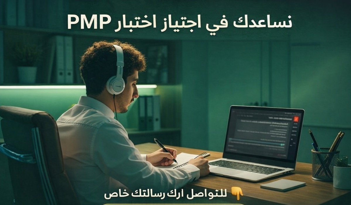 PMP_PMR202's tweet photo. ⚡ ليش تتعب وحدك في PMP؟
خلّ التحضير علينا، وركّز أنت على شغلك.
نرافقك خطوة بخطوة لحد ما تجتاز الاختبار بثقة عالية 🎯
💰 الدفع بعد ظهور النتيجة على PMI
🔒 سرية تامة – تعامل احترافي
📩 ابدأ اليوم
#تشليح_بارت_يبحث__لك_بالتشاليح
#RMP https://t.co/pkipIaAran