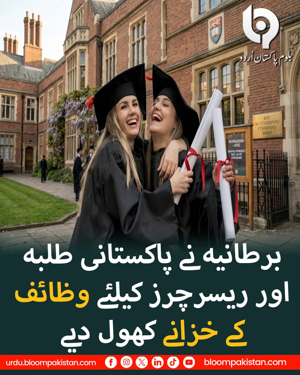 bloompakurdut's tweet photo. برطانیہ نے پاکستانی طلبہ، محققین اور کاروباری افراد کے لیے مکمل فنڈڈ چیوننگ اسکالرشپس، چیوننگ آکسفورڈ سینٹر فار اسلامک اسٹڈیز (او سی آئی ایس) فیلوشپ اور کامن ویلتھ اسٹارٹ اپ فیلوشپ کے لیے درخواستیں طلب کرلی ہیں۔
#UK #PAK #bloompakistanurdu https://t.co/emYGzYVqGD