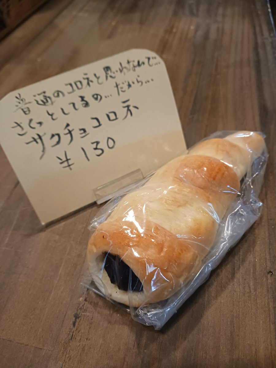 coffeecanueda's tweet photo. 皆様！おはこんばんちわ！はい、そうです。昭和の人間です。
1年3ヶ月と1日ぶりのポストです。本日息子が昨年のものをリポスト？したら有名な方に繋がり沢山の方に見て頂いてるみたいで！
パンの種類、実はまだまだあります🍞
・チョコロネ　130円
お値段まで昭和的🤪 https://t.co/JzuNroYi9C