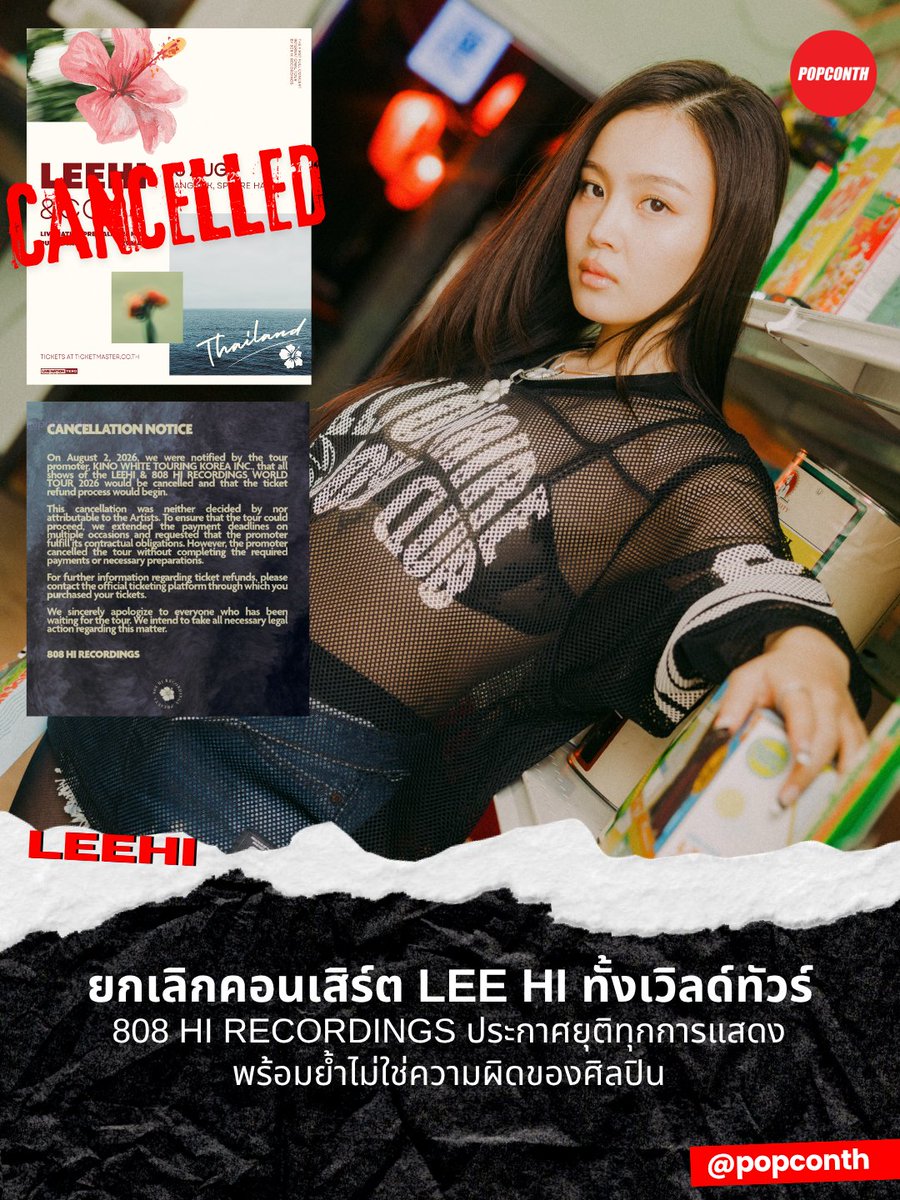 popconth's tweet photo. 🔴ยกเลิกคอนเสิร์ต #LeeHi ทั้งเวิลด์ทัวร์ 808 HI RECORDINGS ประกาศยุติทุกการแสดง พร้อมย้ำไม่ใช่ความผิดของศิลปิน  #이하이

สำหรับผู้ถือบัตร #LeeHi808HIRECORDINGSTOURBKK สามารถตรวจสอบรายละเอียดการรับเงินคืนได้ทาง @livenationth

มาตั้งตารอวันที่ LEE HI จะได้กลับมาพบกับทุกคนอีกครั้งนะ 🤍