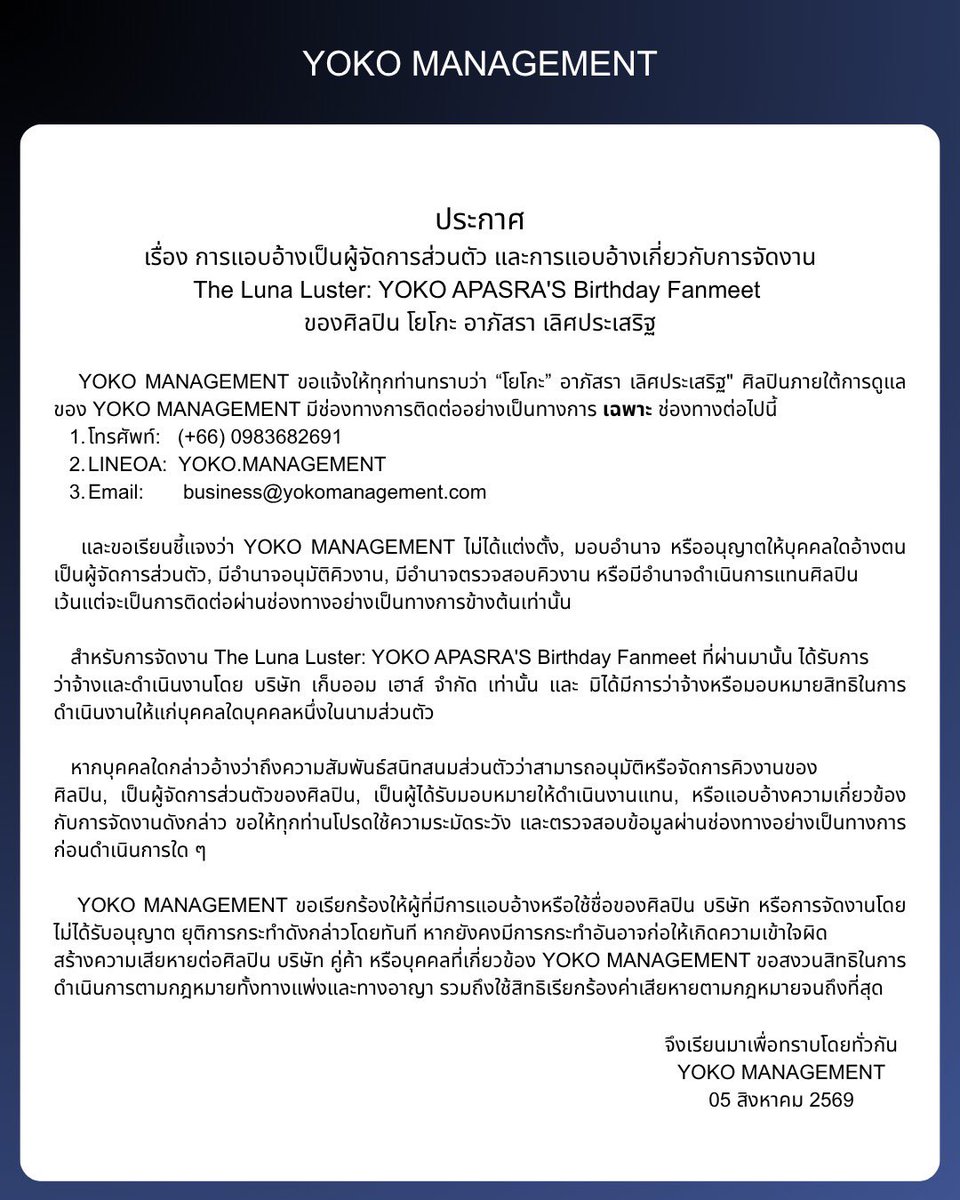yoko_management's tweet photo. 📢 ประกาศ
เรื่อง การแอบอ้างเป็นผู้จัดการส่วนตัว และการแอบอ้างเกี่ยวกับการจัดงาน The Luna Luster: YOKO APASRA'S Birthday Fanmeet ของศิลปิน โยโกะ อาภัสรา เลิศประเสริฐ

📢 OFFICIAL ANNOUNCEMENT
Regarding the unauthorized misrepresentation as Yoko Apasra's manager and False claims relating to the organization of 
The Luna Luster: YOKO APASRA'S Birthday Fanmeet

#YokoApasra
#YOKOMANAGEMENT