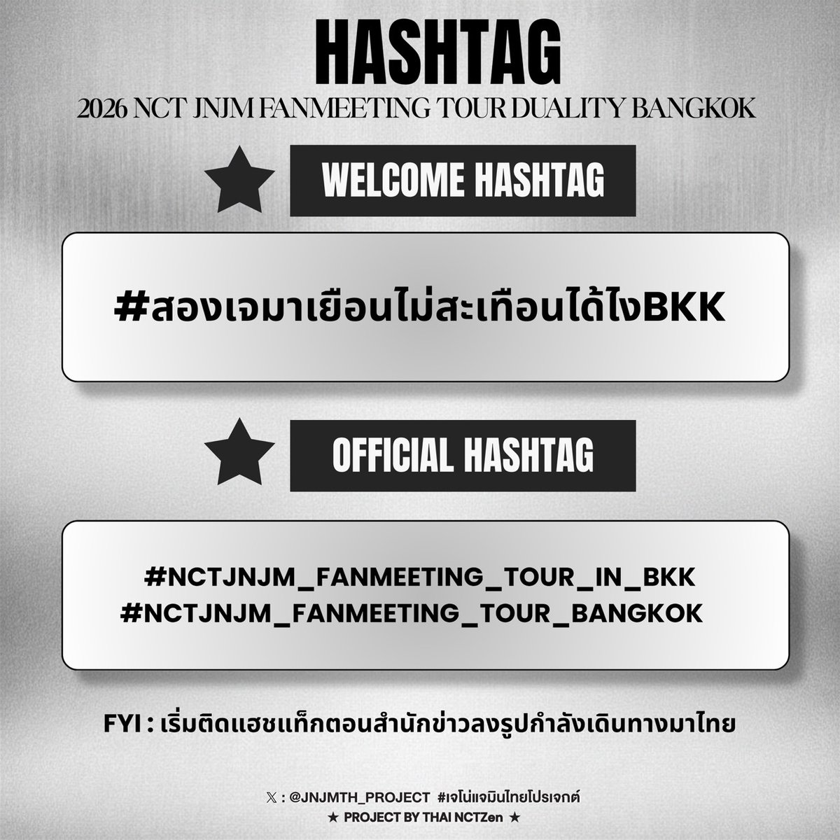 JNJMTH_PROJECT's tweet photo. ✮⋆˙  𝗪𝗘𝗟𝗖𝗢𝗠𝗘 & 𝗢𝗙𝗙𝗜𝗖𝗜𝗔𝗟 𝗛𝗔𝗦𝗛𝗧𝗔𝗚
สำหรับงาน 2026 NCT JNJM FANMEETING TOUR (DUALITY) in BANGKOK

➠ 𝗪𝗘𝗟𝗖𝗢𝗠𝗘 𝗛𝗔𝗦𝗛𝗧𝗔𝗚
 #.สองเจมาเยือนไม่สะเทือนได้ไงBKK

➠𝗢𝗙𝗙𝗜𝗖𝗜𝗔𝗟 𝗛𝗔𝗦𝗛𝗧𝗔𝗚
#.NCTJNJM_FANMEETING_TOUR_IN_BKK
#.NCTJNJM_FANMEETING_TOUR_BANGKOK

📝 เริ่มร่วมติดแฮชแท็กได้ตั้งแต่ช่วงที่สื่อมวลชนและช่างภาพเริ่มเผยแพร่ภาพ เพื่อร่วมแบ่งปันและติดตามทุกช่วงเวลาสุดพิเศษของ เจโน่ & แจมิน ไปด้วยกัน 

#เจโน่แจมินไทยโปรเจกต์
#NCTJNJM_FANMEETING_TOUR
#NCTJNJM_FANMEETING_TOUR_DUALITY