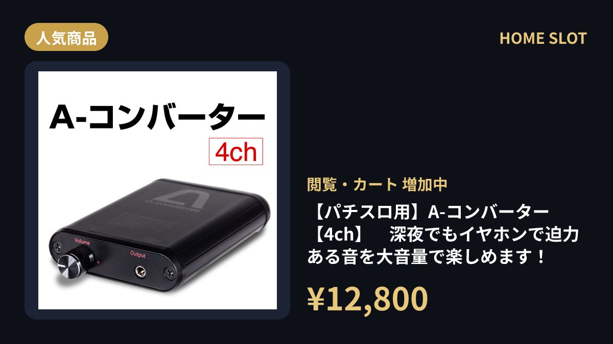 パチスロ用【4ch】A-コンバーターは、イヤホンで迫力の音をそのまま