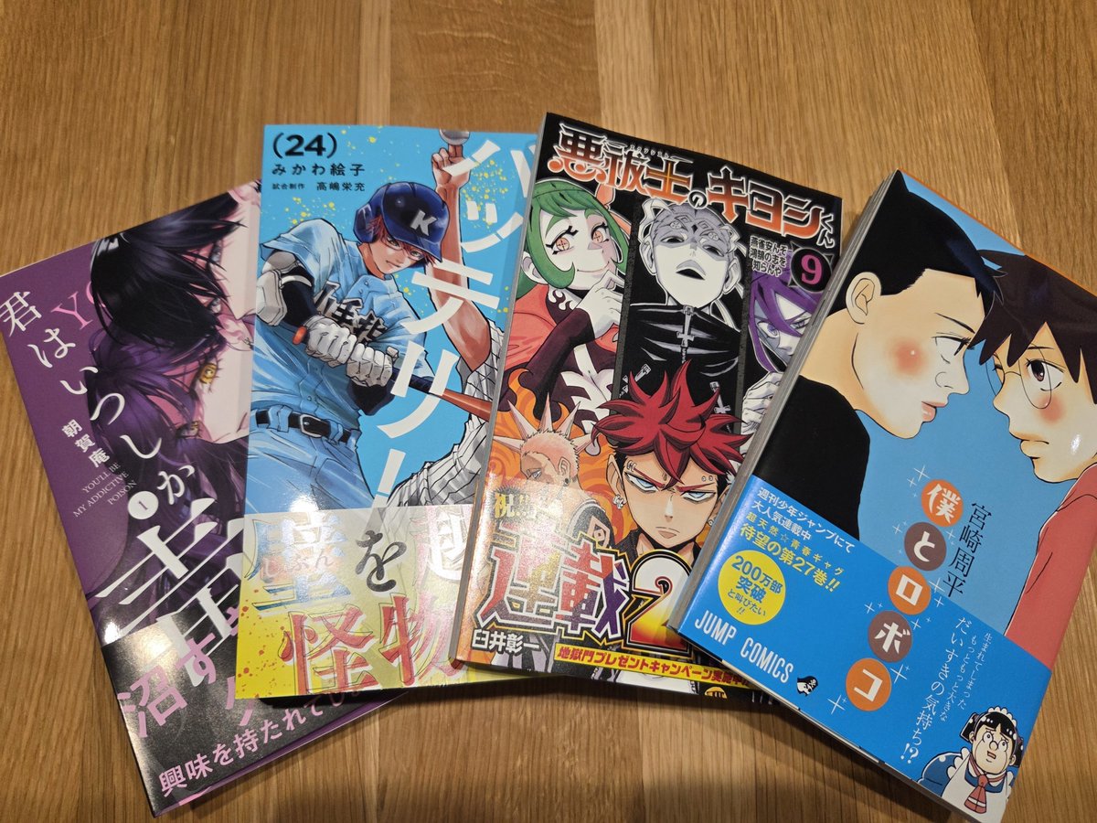 hdpipi69's tweet photo. 漫画購入～☆
おいおい、今回ロボコめっちゃ探してもたやんか～。
擬態度高すぎて逆に見つけれんかったわな。
基本絵が好みで買っちまうぜ。

#僕とロボコ #悪祓士のキヨシくん #忘却バッテリー #君はいつしか毒になる https://t.co/py6Cit4arE