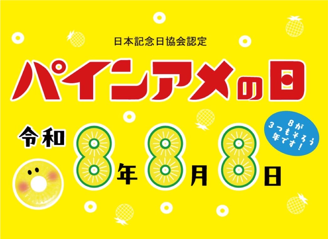 pain_ame's tweet photo. みなさま…令和8年8月8日8時8分に　
#パインアメの日　って投稿しませんかーっ！！

この画像使っていただいて◎Kで( ´◎｀)ｽｰ https://t.co/u66ypOpr26