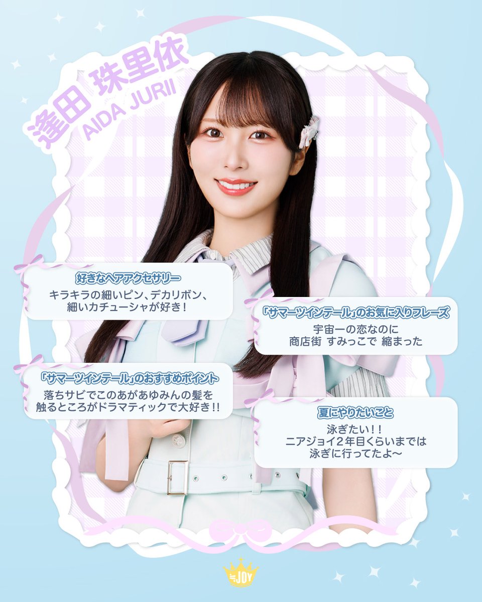 aida_jurii's tweet photo. ≒JOY（ニアリーイコールジョイ）
逢田珠里依（あいだ じゅりい）です！

8/5(水)発売
≒JOY 5thシングル
『サマーツインテール』
ぜひお聴きください🌼‧₊˚ ⋅

▶︎ https://t.co/H1BQ4GBC75

応援よろしくお願いします👑

#サマーツインテール
#ニアジョイ https://t.co/S6IPkBPWJ4