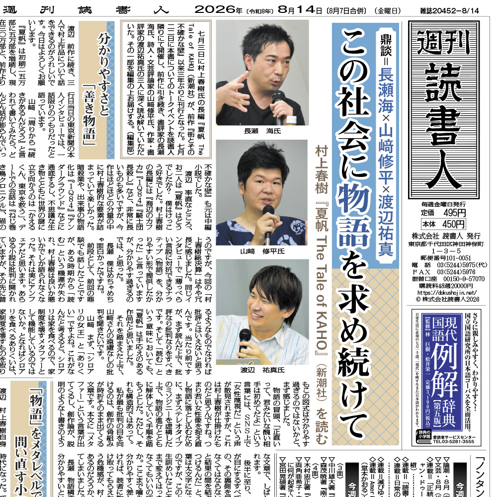 Dokushojin_Club's tweet photo. 週刊読書人2026年8月14日（7日合併）号は発売中！
巻頭特集：鼎談＝長瀬海×山﨑修平×渡辺祐真
＜この社会に物語を求め続けて＞
村上春樹『夏帆 The Tale of KAHO』（新潮社）を読む

巻末：「ノンタン」シリーズ五〇周年（偕成社）
対談＝千葉美香×安井素子

最新号の詳細はこちらから→→
https://t.co/RgbX07UVFo