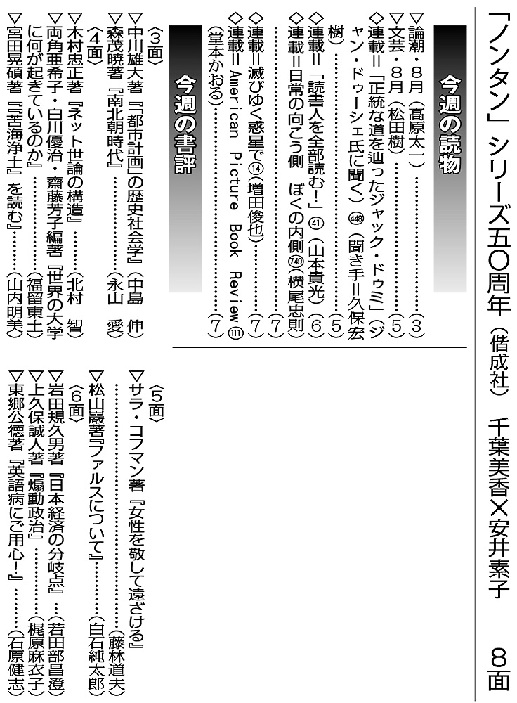 Dokushojin_Club's tweet photo. 週刊読書人2026年8月14日（7日合併）号は発売中！
巻頭特集：鼎談＝長瀬海×山﨑修平×渡辺祐真
＜この社会に物語を求め続けて＞
村上春樹『夏帆 The Tale of KAHO』（新潮社）を読む

巻末：「ノンタン」シリーズ五〇周年（偕成社）
対談＝千葉美香×安井素子

最新号の詳細はこちらから→→
https://t.co/RgbX07UVFo