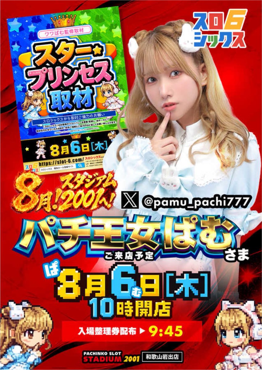 pamu_pachi777's tweet photo. ⟡⋆.˚˚₊‧꒰ა ♱ ໒꒱ ‧₊˚⊹ ࣪ ˖⟡
💕来店のお知らせ💕
⟡⋆.˚˚₊‧꒰ა ♱ ໒꒱ ‧₊˚⊹ ࣪ ˖⟡
明日は #スタジアム2001岩出店 様へ
🏰国際交流🏰にお伺いいたしますの👑

◼️抽選時間 9時45分⏰

毎月交流させて頂いてるだいちゅき
店舗様💗💗
8月はスタジアム2001さんの
🔥周年月間🔥トコトン！ブチあげ！！
そして明日は
【👾スター⭐︎プリンセス取材🐹】開催✨
＆
【🐹8月6日ぱむの日👑】
だいちゅきな岩出店様でぱむの日
過ごせるの嬉しすぎます(；ω；)💗
愛だー💗💗

明日も抽選からお待ちしております👑
#スロシックス 【PR】