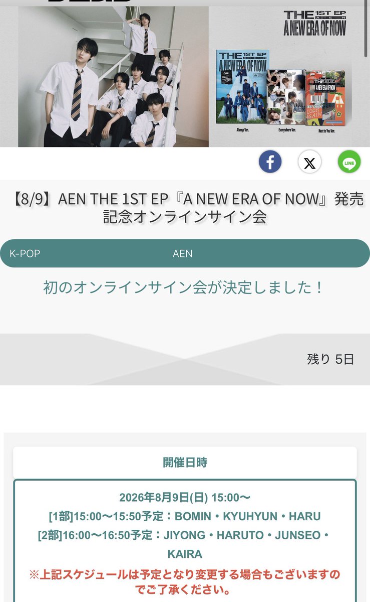 pakuomisosan's tweet photo. [リミスタ AEN オンラインサイン会(8/9)]

●開催日時　2026年8月9日(日) 15:00～
[1部]15:00～15:50予定：ボミン・ギュヒョン・ハル
[2部]16:00～16:50予定：ジヨン・ハルト・ジュンソ・カイラ
●販売期間　2026年8月6日(木)17:00～8月8日(土)23:59まで(予定)
●特典
〈A賞〉オリジナル色紙にメンバー全員サイン＋宛名(本名/アルファベットのみ)（最大300名）(リミスタチャンネルでの配信あり)
https://t.co/hy1VWJbJJp
〈B賞〉オリジナル色紙にメンバー個別サイン+宛名(本名/アルファベットのみ)

※ あらかじめA賞B賞の希望を選択しての申込みはできない。2形態セットで1口の応募。
※1回の申込みで3セットまでの上限
※宛名を書くメンバーはランダムでメンバーの指定はできない
※B賞の個別サインのメンバーはランダムで指定不可
※コンビニ決済不可

🔗https://t.co/bJKx87r3NM
