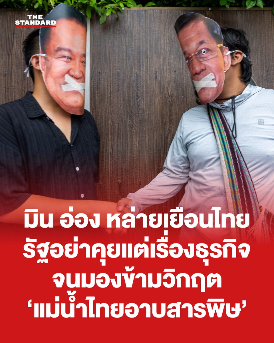 thestandardth's tweet photo. ไทยจะคุยอะไรกับผู้นำเมียนมา?

คำถามนี้กำลังอยู่ในความสนใจของสังคมไทย หลังทางการยืนยันว่า มิน อ่อง หล่าย ในฐานะประธานาธิบดีเมียนมาคนใหม่ จะเดินทางมาเยือนประเทศไทยระหว่างวันที่ 6-7 สิงหาคมนี้ ท่ามกลางปัญหาข้ามพรมแดนรอบด้าน และการจับตามองว่า รัฐบาลไทยจะหยิบเรื่องใดขึ้นมาวางบนโต๊ะเจรจา

ตลอดกว่า 5 ปีนับจากการรัฐประหารปี 2021 เมียนมาตกอยู่ท่ามกลางสงคราม ความรุนแรง และวิกฤตเศรษฐกิจอย่างต่อเนื่อง ประชาชนจำนวนมากถูกโจมตีในพื้นที่พลเรือน ต้องอพยพหนีภัย และไม่สามารถกลับไปใช้ชีวิตในบ้านของตนเองได้ ขณะที่ผลกระทบจากวิกฤตดังกล่าวได้แผ่ข้ามพรมแดนมาถึงประเทศไทยแล้ว ทั้งด้านความมั่นคง เศรษฐกิจ สังคม และสิ่งแวดล้อม

หนึ่งในปัญหาเร่งด่วนที่สุดคือ วิกฤตสารพิษจากเหมืองในเมียนมาที่ไหลปนเปื้อนแม่น้ำหลายสายของไทย ซึ่งกระทบตั้งแต่แหล่งน้ำ สุขภาพ รายได้ ไปจนถึงความเป็นอยู่ของประชาชนในพื้นที่ แต่จนถึงขณะนี้ ชาวบ้านจำนวนมากยังรอคำตอบว่า รัฐบาลจะจัดการกับต้นตอของปัญหาและปกป้องพวกเขาอย่างไร

ปฏิเสธไม่ได้ว่า การเยือนครั้งนี้คือบททดสอบตรงไปตรงมาของรัฐบาลไทยว่า จะกล้าหยิบวิกฤตแม่น้ำขึ้นมาพูดกับผู้นำเมียนมาอย่างจริงจังหรือไม่ แล้วจะผลักดันปัญหาที่คุกคามชีวิตประชาชนให้กลายเป็นวาระเร่งด่วนบนโต๊ะเจรจาได้เพียงใด

THE STANDARD สัมภาษณ์ เพียรพร ดีเทศน์ กรรมการบริหารและผู้ก่อตั้ง Rivers and Rights เพื่อสำรวจนัยสำคัญของการเยือนไทยของ มิน อ่อง หล่าย วาระที่รัฐบาลควรหยิบยกขึ้นหารือ และเหตุใดวิกฤตแม่น้ำข้ามพรมแดนจึงกำลังกลายเป็นเดิมพันต่อสุขภาพ ความเป็นอยู่ และอนาคตของประเทศไทย

อ่านต่อ: https://t.co/XP9sTlt6CL

ภาพ: เพียงพร ดีเทศน์

#TheStandardNews