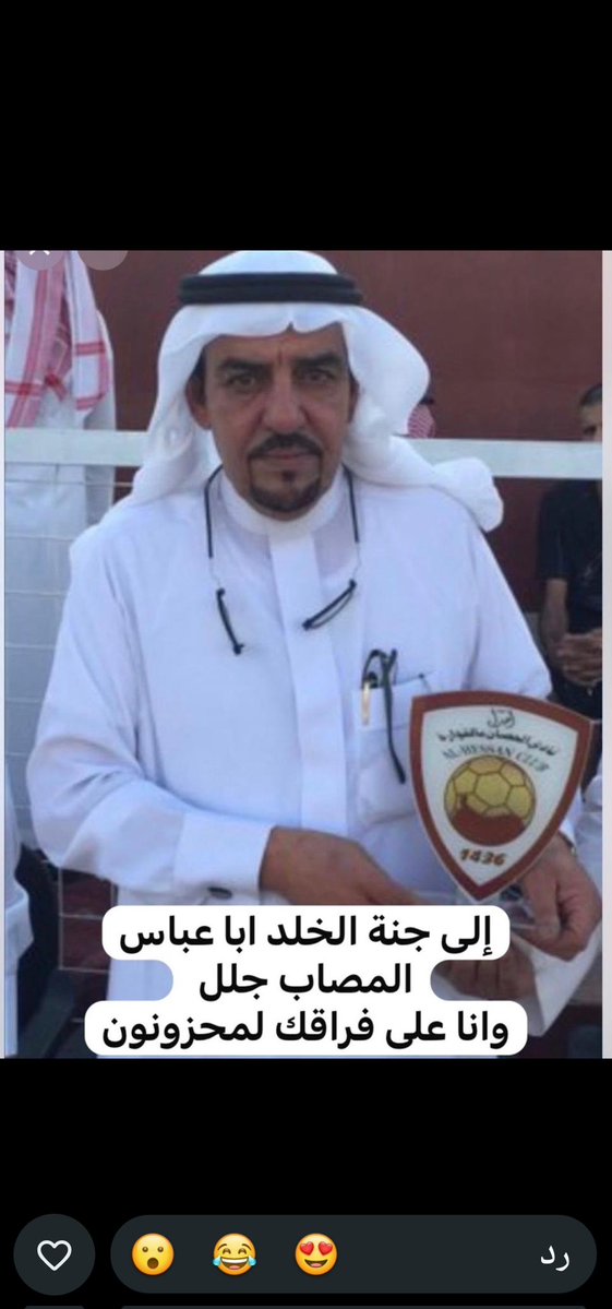 abdabdza's tweet photo. انا لله وانا اليه راجعون
انتقل الى رحمة الله تعالى الصديق  المرحوم عبدالله عباس المزيريب اللهم أكرم نزله ووسع مدخله واغفر له  وارحمه واجعل ماواه جنات النعيم. https://t.co/hmXsHG7vur