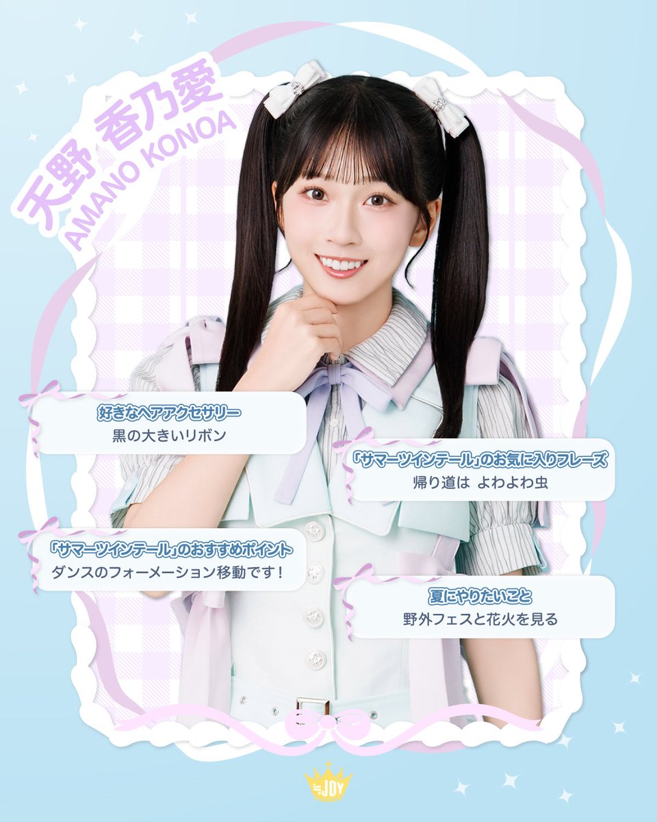 amano_konoa's tweet photo. ≒JOY（ニアリーイコールジョイ）
天野香乃愛（あまの このあ）です！

8/5(水)発売
≒JOY 5thシングル
『サマーツインテール』
ぜひお聴きください🌼‧₊˚ ⋅

▶︎ https://t.co/c1LoEi9aRk

応援よろしくお願いします👑

#サマーツインテール
#ニアジョイ https://t.co/tPqPR43vy3
