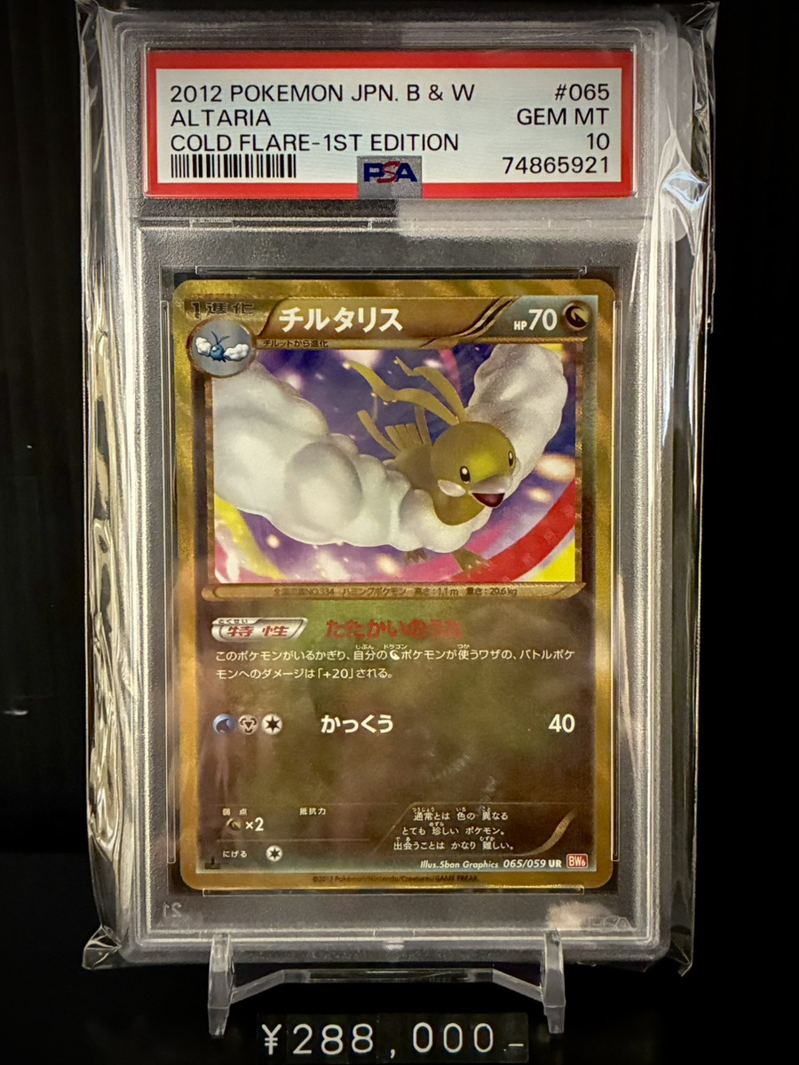 ✨PSA入荷情報✨】 ✓PSA10)チルタリス UR BW6 065/059 1ED 入荷いたし