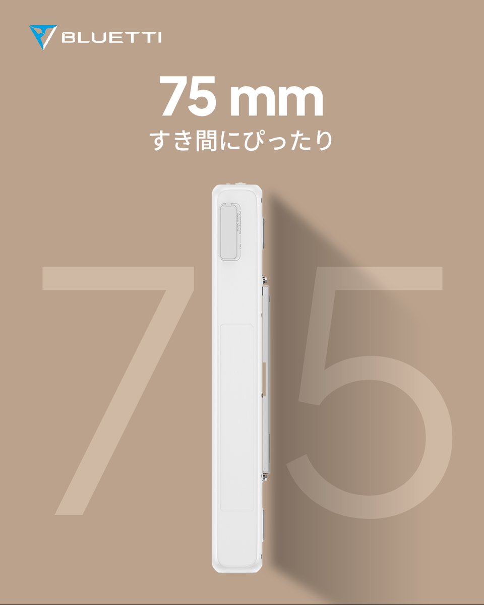 BLUETTI_JAPAN's tweet photo. ポータブル電源、
「置く場所がない…」
と悩んでいませんか？💭

そんなお悩みに応えるのが、
FridgePower✨

📏 厚さわずか75mm の超薄型設計。

限られたスペースにもすっきり収まり、
暮らしに自然と溶け込むデザイン。

🔋 最長4日間、
冷蔵庫をしっかりバックアップ。

停電でも、冷たさは止めない❄

詳しくはこちらから👇
https://t.co/UytgRnWO8z

#新製品
#BLUETTI
#BLUETTI_AORA
#AORA
#アオラ
#ブルーティ
#ポータブル電源
#停電対策
#防災 #防災グッズ