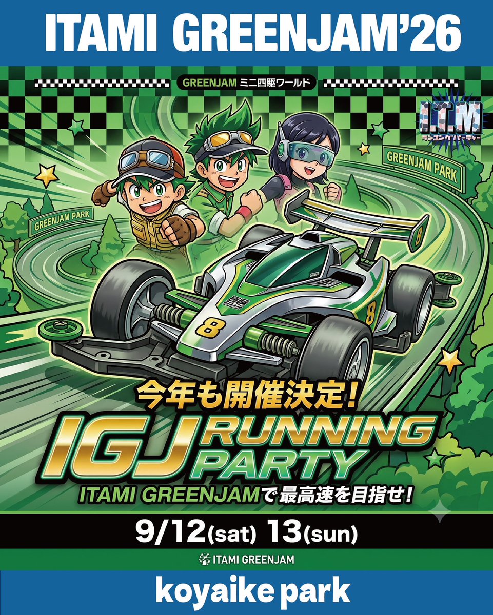 ZrT6BEXASsSJFSq's tweet photo. 9月12日(土)13日(日)に開催されるITAMI GREENJAM'26にて
ミニ四駆走行会を開催いたします！

今年で13年目となる

ITAMI GREENJAM、大盛況だった昨年に引き続きの今年も待望の開催です。
エントリー募集は今週末を予定しておりますのでどしどしご参加お待ちしております！ https://t.co/7LPKTk0lj2
