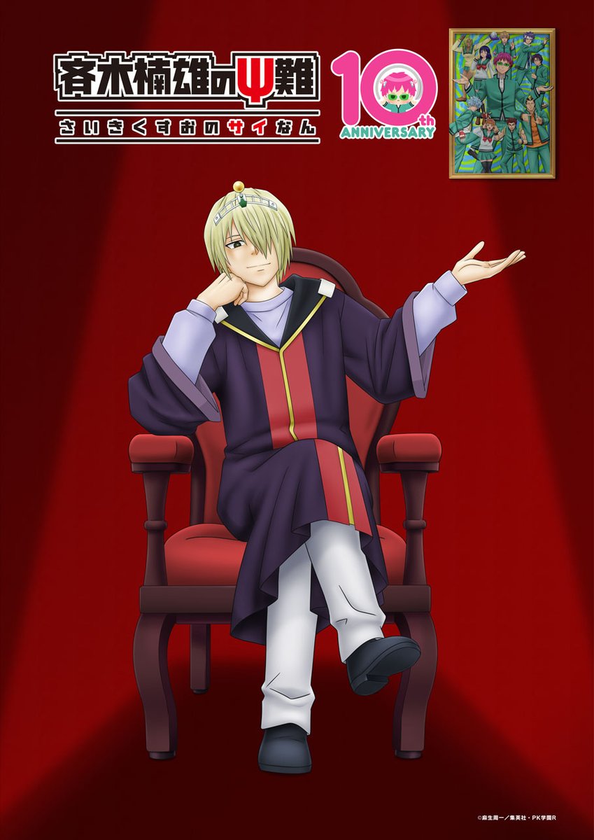 saikikusuo_PR's tweet photo. ◤￣￣￣￣￣￣￣￣￣￣￣￣￣
　　　　斉木空助
　　新規イラスト公開👑
＿＿＿＿＿＿＿＿＿＿＿＿＿◢

Ψ推しエピソード第1位＆第2位に
関連話数がランクインしたことを記念して
楠雄の兄・斉木空助の新規イラストを公開👑✨

空助の背後には10周年特別ビジュアルが…🫣

＃斉木楠雄 #斉Ψ #斉Ψ10周年 https://t.co/YihhIN6iht