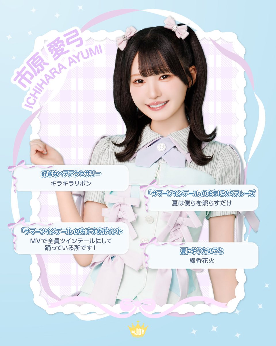 ichihara_ayumi_'s tweet photo. ≒JOY（ニアリーイコールジョイ）
市原愛弓（いちはら あゆみ）です！

8/5(水)発売
≒JOY 5thシングル
『サマーツインテール』
ぜひお聴きください🌼‧₊˚ ⋅

▶︎ https://t.co/ZnfPDpBfwM

応援よろしくお願いします👑

#サマーツインテール
#ニアジョイ https://t.co/Q6adpt28k2