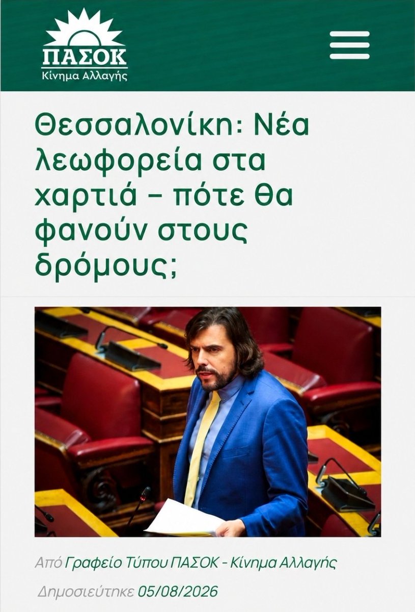 PetrosPappas4's tweet photo. Κατέθεσα σήμερα Κοινοβουλευτική ερώτηση προς τον Υπουργό Υποδομών και Μεταφορών,  ζητώντας σαφείς απαντήσεις για την πραγματική επιχειρησιακή ετοιμότητα του ΟΑΣΘ ενόψει της εφαρμογής του χειμερινού προγράμματος δρομολογίων από την 1η Σεπτεμβρίου.

Η κυβέρνηση έχει ανακοινώσει την ένταξη 50 νέων αρθρωτών ηλεκτρικών λεωφορείων στον στόλο του ΟΑΣΘ, την πρόσληψη 171 νέων οδηγών και την αύξηση του αριθμού των λεωφορείων που θα κυκλοφορούν καθημερινά στους δρόμους της Θεσσαλονίκης. 

Ωστόσο, λίγες μόλις εβδομάδες πριν από την έναρξη του χειμερινού προγράμματος, εξακολουθούν να υπάρχουν κρίσιμα ερωτήματα σχετικά με το πόσα από τα νέα οχήματα είναι πραγματικά έτοιμα να κυκλοφορήσουν, πόσοι οδηγοί έχουν ήδη προσληφθεί και εκπαιδευτεί, καθώς και με το πώς θα κατανεμηθούν τα νέα λεωφορεία στις γραμμές του πολεοδομικού συγκροτήματος.

Με την κοινοβουλευτική του παρέμβαση,  ζητώ από τον Υπουργό να παρουσιάσει συγκεκριμένα στοιχεία για την επιχειρησιακή ετοιμότητα του ΟΑΣΘ, τον αριθμό των λεωφορείων που θα βρίσκονται πραγματικά στους δρόμους από την 1η Σεπτεμβρίου, την πορεία των προσλήψεων των οδηγών, την κατανομή των νέων οχημάτων ανά γραμμή και δήμο, καθώς και τους μετρήσιμους στόχους που έχουν τεθεί για τη συχνότητα των δρομολογίων, τον χρόνο αναμονής και την αξιοπιστία του συγκοινωνιακού έργου.

Τονίζω, για άλλη μια φορά, ότι Ιδιαίτερη έμφαση πρέπει να δοθεί στις περιοχές όπου τα προβλήματα παραμένουν εντονότερα, κυρίως στους δήμους της δυτικής Θεσσαλονίκης, όπου οι πολίτες εξακολουθούν να βιώνουν αραιά δρομολόγια, μεγάλες καθυστερήσεις και συνθήκες συνωστισμού, χωρίς να παραβλέπονται οι ανάγκες και των υπόλοιπων περιοχών του πολεοδομικού συγκροτήματος. 

Παράλληλα, ζήτησα συγκεκριμένες απαντήσεις για την προσβασιμότητα των συγκοινωνιών για τα άτομα με αναπηρία, τους ηλικιωμένους και τα άτομα με περιορισμένη κινητικότητα, καθώς και για την πρόοδο της λειτουργικής διασύνδεσης λεωφορείων και Μετρό.

«Οι Θεσσαλονικείς δεν μετακινούνται με παρουσιάσεις και εξαγγελίες. Χρειάζονται περισσότερα λεωφορεία στον δρόμο, επαρκείς οδηγούς, συχνά δρομολόγια και ισότιμη εξυπηρέτηση σε όλες τις γειτονιές της πόλης»

#Βουλή #Ερώτηση #Θεσσαλονίκη #ΟΑΣΘ #δυτική_θεσσαλονίκη