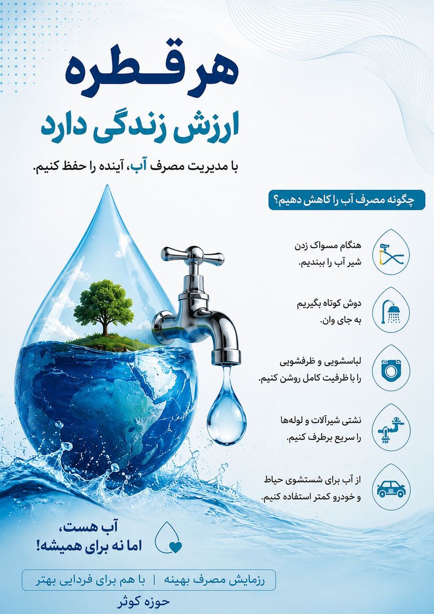 SaTo1840323's tweet photo. هر قطره آب، ارزش زندگی دارد...
#صرفه‌_جویی https://t.co/di0wMO50I5