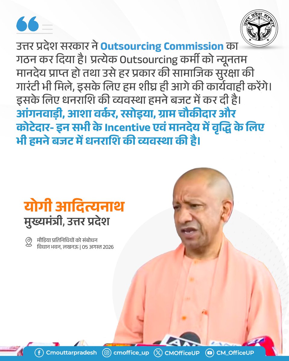 CMOfficeUP's tweet photo. उत्तर प्रदेश सरकार ने Outsourcing Commission का गठन कर दिया है। प्रत्येक Outsourcing कर्मी को न्यूनतम मानदेय प्राप्त हो तथा उसे हर प्रकार की सामाजिक सुरक्षा की गारंटी भी मिले, इसके लिए हम शीघ्र ही आगे की कार्यवाही करेंगे। इसके लिए धनराशि की व्यवस्था हमने बजट में कर दी है।

आंगनवाड़ी, आशा वर्कर, रसोइया, ग्राम चौकीदार और कोटेदार- इन सभी के Incentive एवं मानदेय में वृद्धि के लिए भी हमने बजट में धनराशि की व्यवस्था की है। 

-मुख्यमंत्री @myogiadityanath जी
