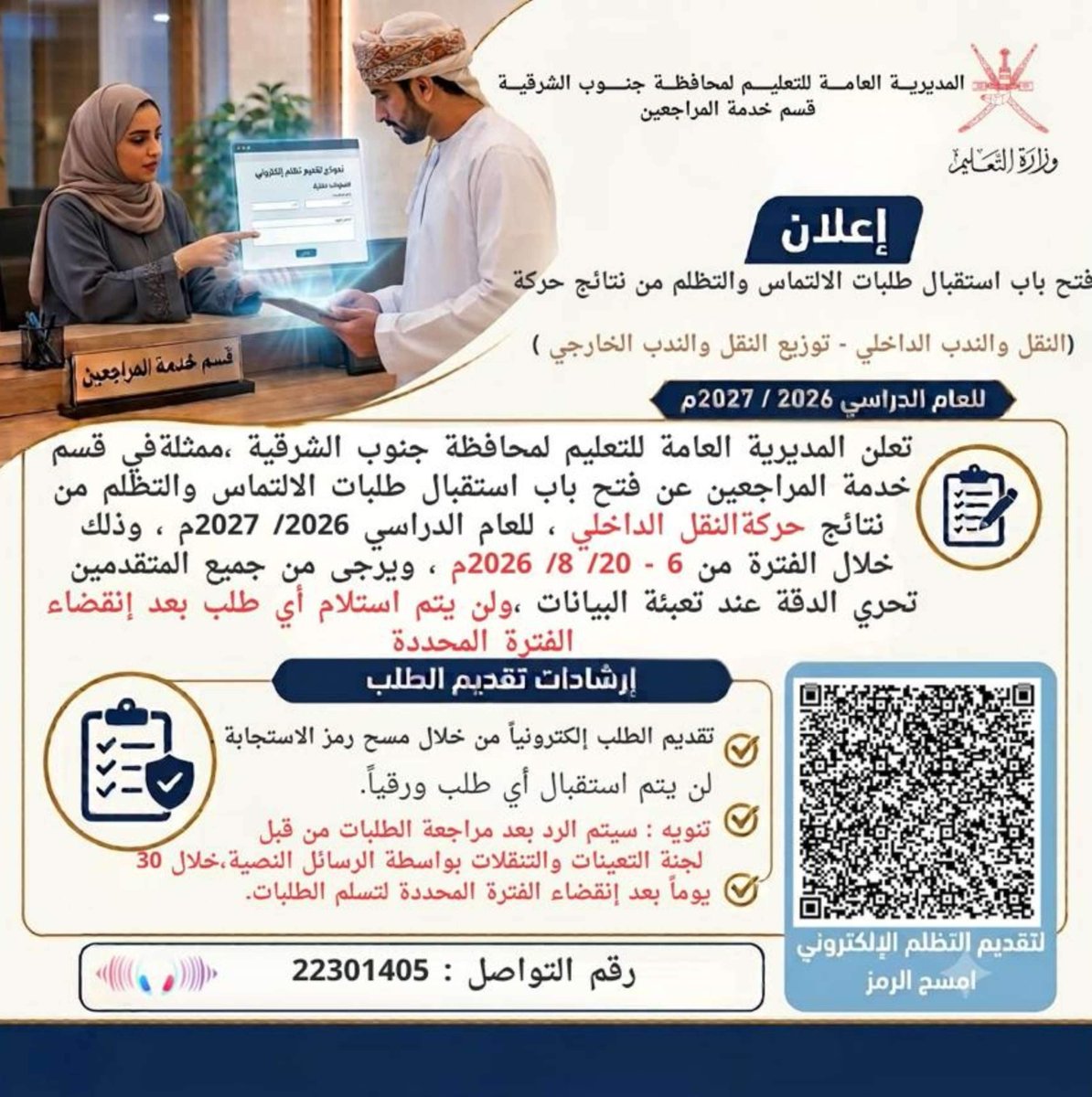EduGovSsq's tweet photo. تعلن المديرية العامة للتعليم بمحافظة جنوب الشرقية (ممثلة في قسم خدمة المراجعين) عن فتح باب استقبال طلبات الالتماس والتظلم من نتائج حركة النقل الداخلي للعام الدراسي 2026 / 2027م (يشمل: النقل والندب الداخلي - توزيع النقل والندب الخارجي).
تفاصيل التقديم:
 * الفترة الزمنية: من 6 إلى 20 أغسطس 2026م.
 * ملاحظة هامة: يرجى تحري الدقة عند تعبئة البيانات، علماً بأنه لن يتم استلام أي طلب بعد انقضاء الفترة المحضدة.
إرشادات تقديم الطلب:
 * طريقة التقديم: إلكترونياً فقط عبر مسح رمز الاستجابة السريعة (QR Code) المرفق في الإعلان، ولن يتم استقبال أي طلب ورقياً.
 * الرد على الطلبات: سيتم الرد بعد مراجعة الطلبات من قبل "لجنة التعيينات والتنقلات" بواسطة الرسائل النصية، وذلك خلال 30 يوماً من انقضاء الفترة المحددة لتسلم الطلبات.
للتواصل والاستفسار:
 * رقم الهاتف: 22301405