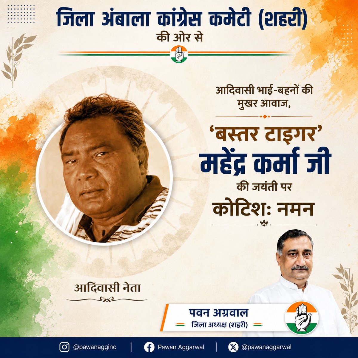 adccurban's tweet photo. आदिवासी समाज की अस्मिता, अधिकारों और सम्मान की आवाज़ रहे 'बस्तर टाइगर' महेंद्र कर्मा जी की जयंती पर उन्हें कोटिशः नमन।

उनका जनसेवा, साहस और सामाजिक न्याय के प्रति समर्पण सदैव प्रेरणा देता रहेगा।

विनम्र श्रद्धांजलि।

#congress
#incharyana
#rahulgandhi
#soniagandhi https://t.co/6SQApxFbYM