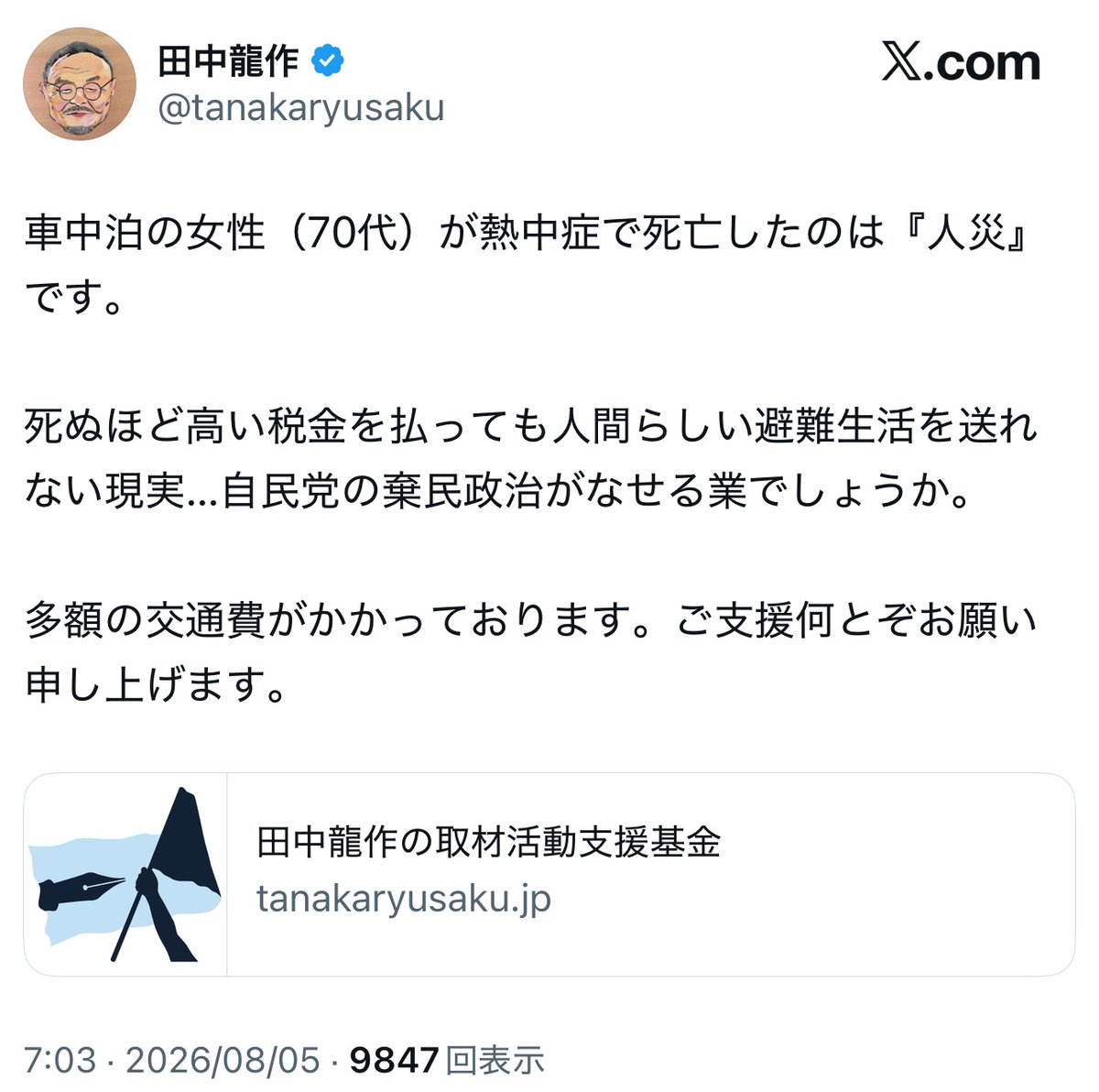 yominokuni140's tweet photo. 【悲報】

ジャーナリストの田中龍作、被災地熊本に取材に行った末、ひたすら自分への募金を呼び掛けてしまう。 https://t.co/gvfbi340nj