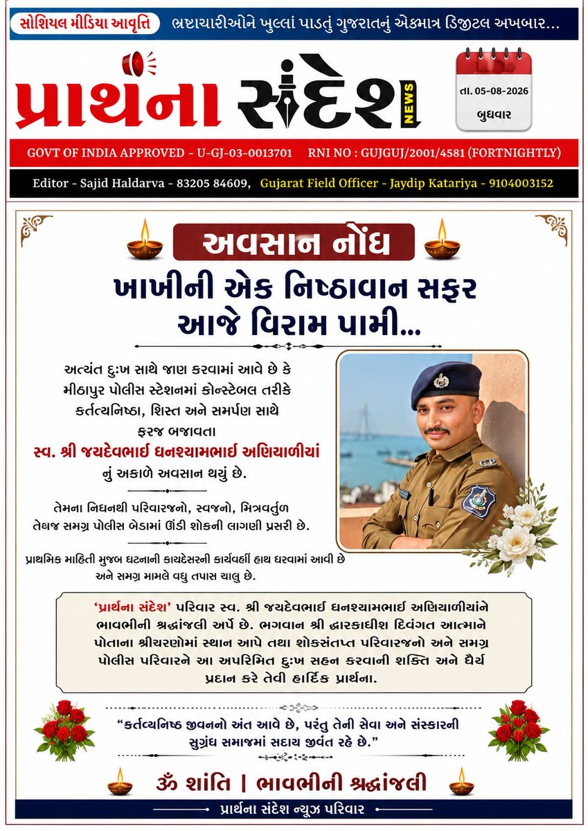 PSNewsDwarka's tweet photo. @VijayMeitY007 @GujaratPolice @dgpgujarat @SP_Dwarka 🕯️ કર્તવ્યની યાદો અમર રહે છે; પ્રાર્થનાઓ ક્યારેય અધૂરી રહેતી નથી. ભગવાન શ્રી દ્વારકાધીશ દિવંગત આત્માને ચિરશાંતિ અર્પે. 🙏🌹

#Shraddhanjali #OmShanti #MithapurPolice #GujaratPolice #DevbhumiDwarka https://t.co/KaCduYUCSj