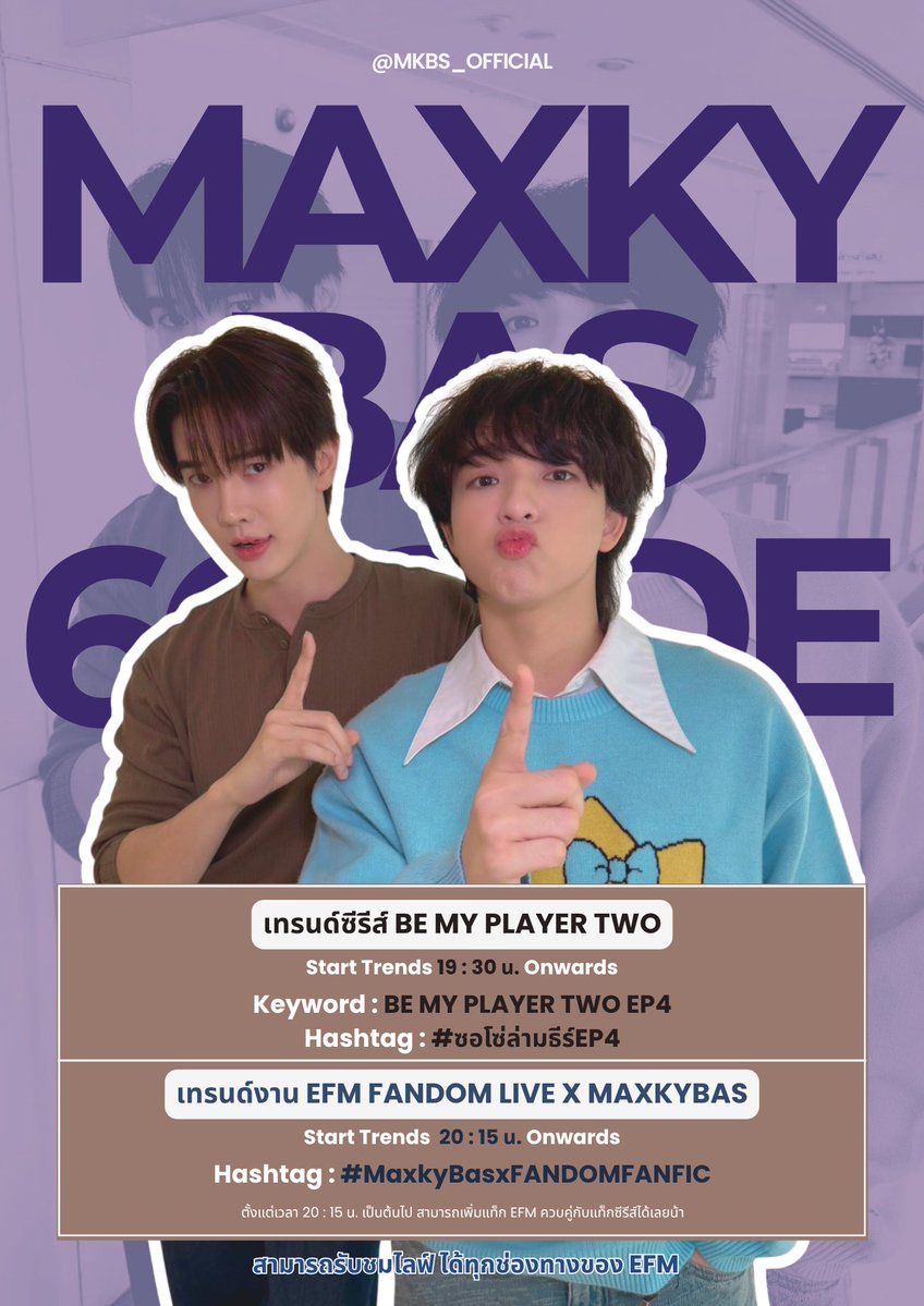 mkbs_official's tweet photo. สองงาน! สองเทรนด์! แอ็กฉันจะไหวไหม!! 😣💜

ทุกคนเปิดกี่จอคะเนี่ย~ เพราะวันที่ 6 ส.ค. เรามี 2 งานติดกัน!
ม่วงเชื่อว่าทุกคนไหว... ถึงจะไม่ไหวก็ต้องไหว! เอิ๊วววว~ 🤏💜

🎬 ซอโซ่ล่ามธีร์ EP4
🗓️ Date: 6 AUG 2026 (THU)
⏰ Trend Starts: 19:30 น. | 7:30 PM (GMT+7)
🔑 Keyword: BE MY PLAYER TWO EP4
#️⃣ Hashtag: #.ซอโซ่ล่ามธีร์EP4

💜 EFM FANDOM LIVE x MaxkyBas
🗓️ Date: 6 AUG 2026 (THU)
⏰ Trend Starts: 20:15 น. | 8:15 PM (GMT+7)
#️⃣ Hashtag: #.MaxkyBasxFANDOMFANFIC

✨ อย่าลืมเคลียร์แอ็กให้พร้อม และเตรียมตัวบูสต์เทรนด์กับบูมโหวตไปพร้อมกันนะ!

#แม็กกี้บาส #MaxkyBas
#ซอโซ่ล่ามธีร์ #BeMyPlayerTwo