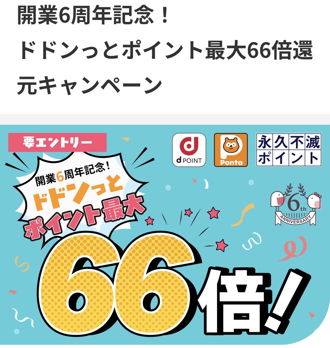 otoku_mini's tweet photo. 大和コネクト証券
開業6周年記念！ ドドンっとポイント最大66倍還元キャンペーン

買付約定金額の6.6%
ひな株30,300円約定
スプレッド0.5%×2

最大2000pt
9月上旬付与予定

エントリー完了✅ https://t.co/lk5KHcZrpk