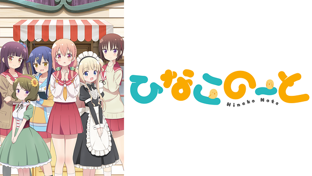 Happieeeeeeeeer's tweet photo. 原作者が台無しにした作品・ひなこのーと
純粋にアニメを視聴できた当時に戻りたい… https://t.co/OGA6EKzwRM