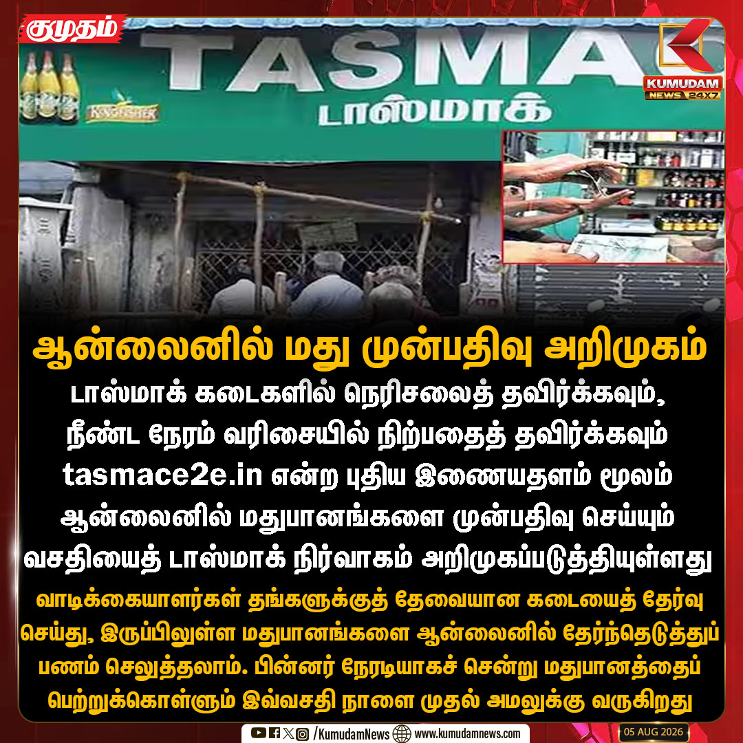 kumudamNews24x7's tweet photo. டாஸ்மாக் கடைகளில் நெரிசலைத் தவிர்க்க புதிய வசதி: ஆன்லைனில் மது முன்பதிவு அறிமுகம்
#TASMAC | #TASMACOnline | #Tasmace2e | #TamilNaduNews |#kumudamnews24x7
For more News: https://t.co/kN2vaurqhz
For live Updates: https://t.co/aoezlu3UlP https://t.co/lQyX9nCCN2
