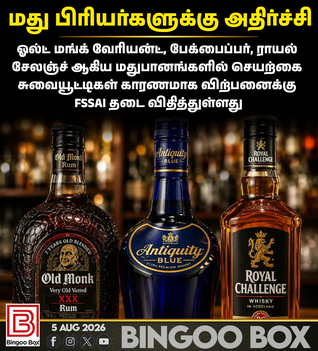 BingooBox's tweet photo. 😲😲 ஓல்ட் மங்க் வேரியன்ட், பேக்பைப்பர், ராயல் சேலஞ்ச் ஆகிய மதுபானங்களில் செயற்கை சுவையூட்டிகள் காரணமாக விற்பனைக்கு FSSAI தடை விதித்துள்ளது

#FSSAI #LiquorBan #OldMonk #Bagpiper #RoyalChallenge #AlcoholNews https://t.co/iVnOOifXXU