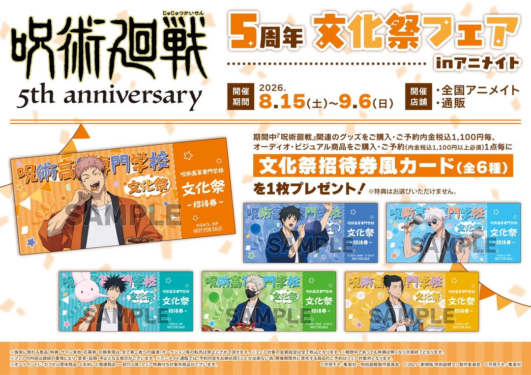 animateinfo's tweet photo. 【​アニメ『#呪術廻戦』5周年 文化祭フェア inアニメイト】が8/15(土)より開催！
期間中、関連商品をご購入・ご予約で【文化祭招待券風カード(全6種)】を1枚プレゼント！
詳細はこちら https://t.co/v31kvBi8dn
#JujutsuKaisen https://t.co/L5TP3SoI3n
