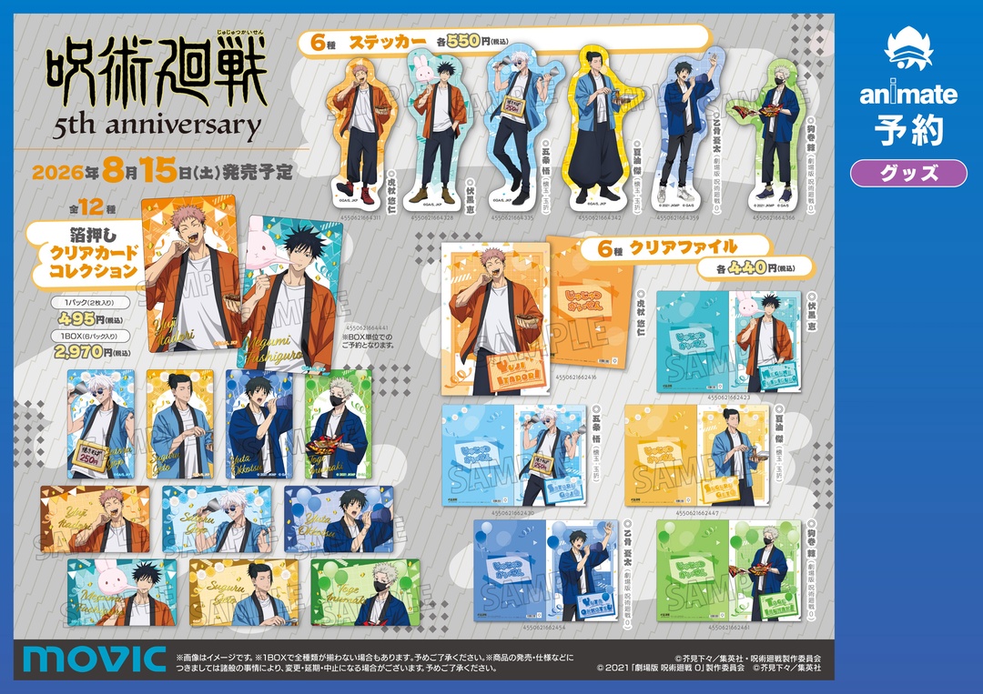 animateinfo's tweet photo. 【​アニメ『#呪術廻戦』5周年 文化祭フェア inアニメイト】が8/15(土)より開催！
期間中、関連商品をご購入・ご予約で【文化祭招待券風カード(全6種)】を1枚プレゼント！
詳細はこちら https://t.co/v31kvBi8dn
#JujutsuKaisen https://t.co/L5TP3SoI3n