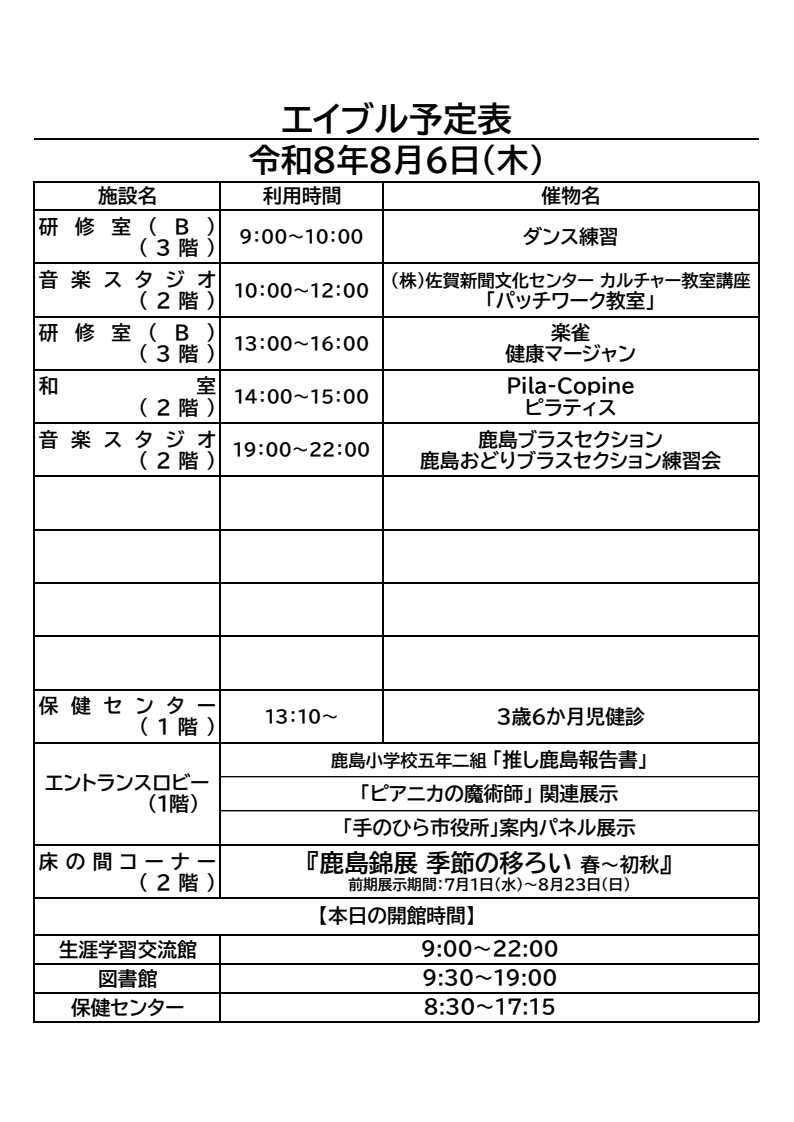 kashimacc's tweet photo. おはようございます。
鹿島市生涯学習センター・エイブルの８月６日(木)のご利用予定表です。
今日の午後は駐車場が混雑すると思われます。
そのため３歳６か月児検診に来られた方のエイブル駐車場への駐車を優先させてください。
ご協力をお願いいたします。

＃ダンス練習　＃ピラティス　＃鹿島錦展 https://t.co/niS4pdzic3