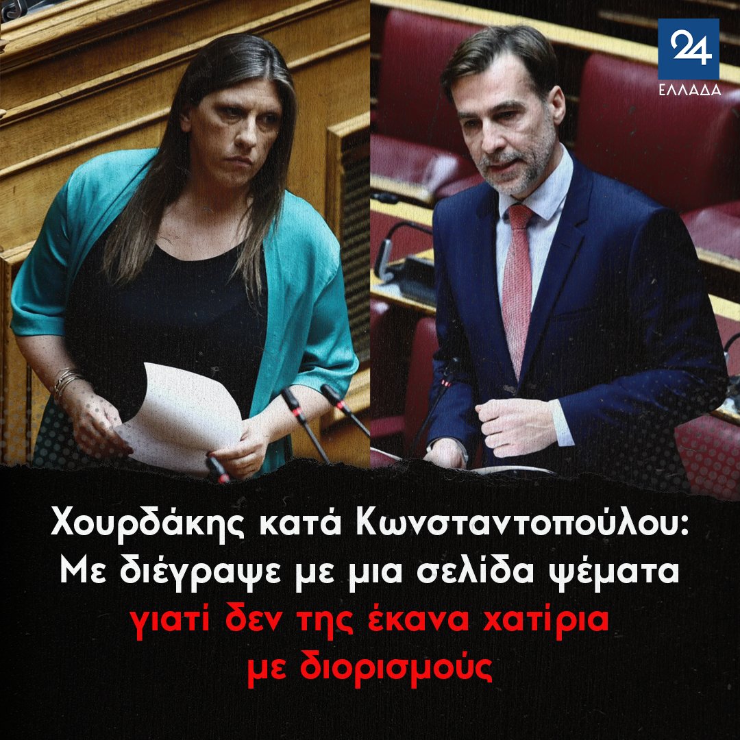 ellada24's tweet photo. Χουρδάκης κατά Κωνσταντοπούλου: Με διέγραψε με μια σελίδα ψέματα γιατί δεν της έκανα χατίρια με διορισμούς
 https://t.co/lCXT8kwME9 https://t.co/LJGqfNStWl