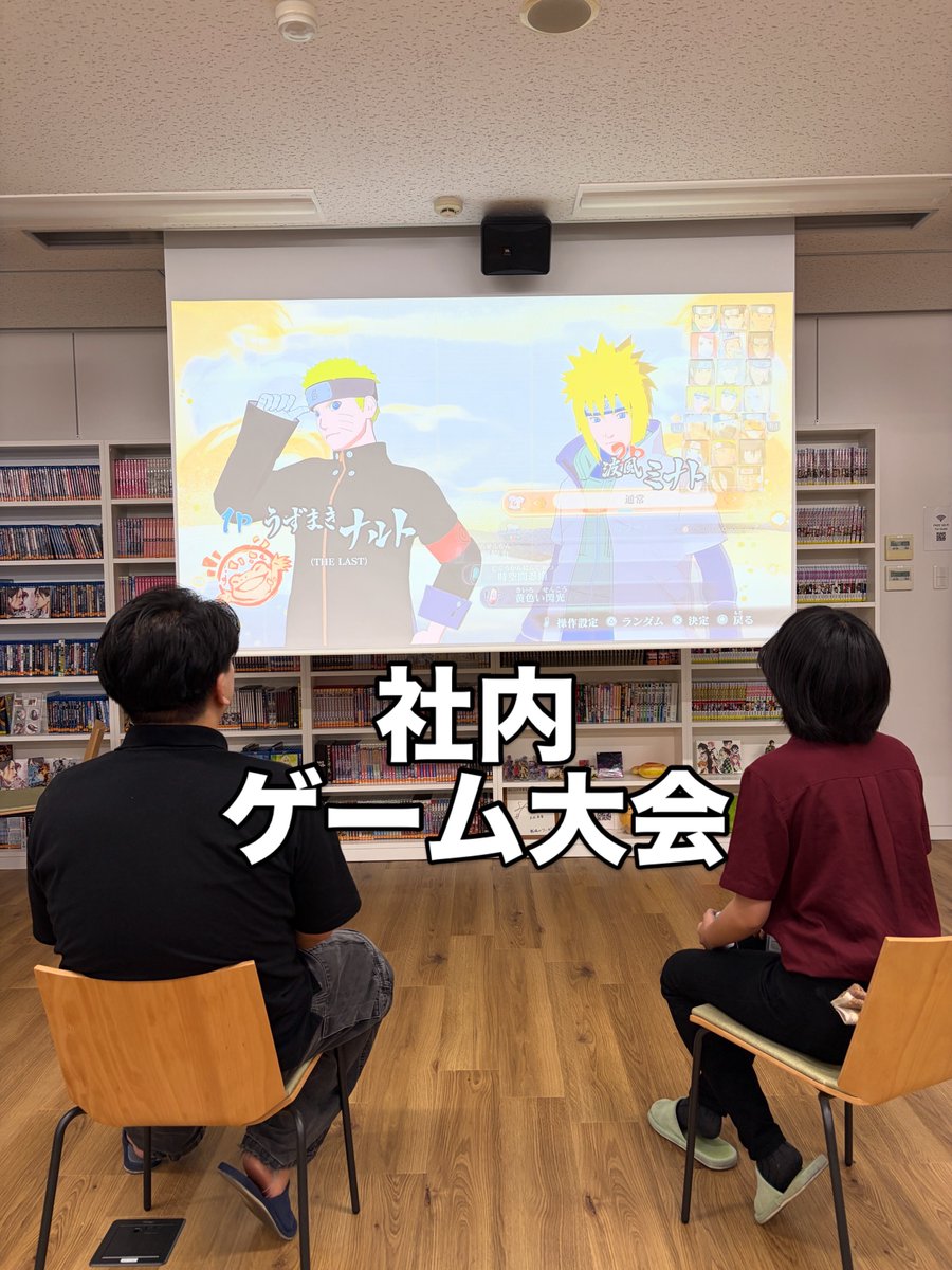 PIROSHI_CC2's tweet photo. 本日はサイバーコネクトツー大阪スタジオで、社内ゲーム大会の決勝戦バトルをやってます。

競技種目は『NARUTO X BORUTO ナルティメットストームコネクションズ』です。

当然ですが、弊社の開発タイトルです。

ベテランも新人も関係無く、自分の会社が手掛けたゲームタイトルをみんなで遊ぶという弊社の文化であり、定期的にこういう大会を開いているのです。

優勝者には豪華景品が出ますよ。

みんな頑張れー！