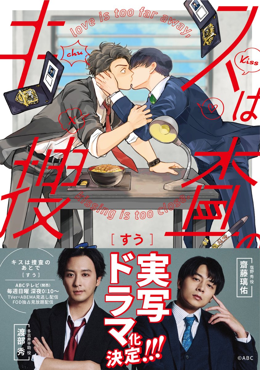 arca_comics_new's tweet photo. @suu_2023 ⋱ 🚓実写帯画像公開🚨 ⋰

#すう(@suu_2023)先生
「#キスは捜査のあとで」
𝟳刷用の帯のデザインが完成しました🖤❤️

𝟵月𝟯日（木）〜
書店さんに並び始める予定ですので
この帯を目印にぜひ𝙂𝙀𝙏してくださいね💨 https://t.co/mnwSjYroNE