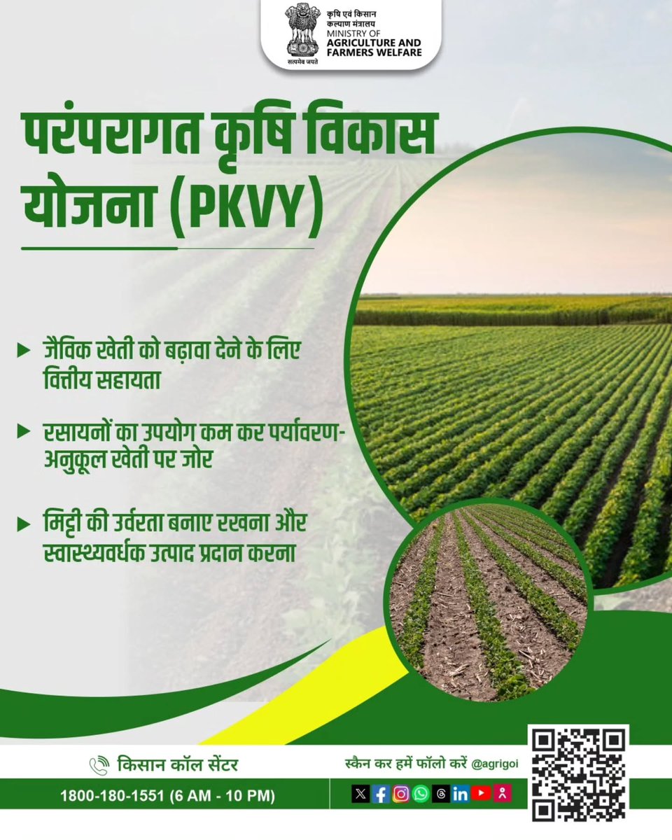 AgriGoI's tweet photo. जैविक खेती की दिशा में एक सशक्त पहल!

परंपरागत कृषि विकास योजना (PKVY) के माध्यम से किसानों को जैविक खेती के लिए प्रोत्साहित किया जा रहा है, जिससे पर्यावरण संरक्षण, मिट्टी की उर्वरता में वृद्धि एवं स्वास्थ्यवर्धक उत्पादों के उत्पादन को बढ़ावा मिल सके।

#AgriGoI
#PKVY 
#OrganicFarming 
#SustainableAgriculture