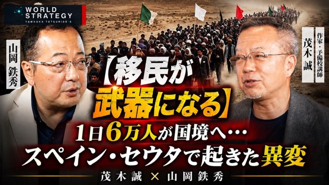 jcn92977110's tweet photo. 【移民が武器になる】1日6万人が国境へ…スペイン・セウタで起きた異変 茂木誠×山岡鉄秀
https://t.co/aFGwiRGIom https://t.co/2gXGuAwAVy