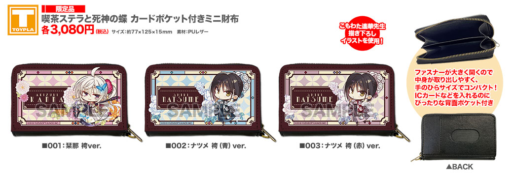 喫茶ステラと死神の蝶 財布 ゆずソフトショップ】 『喫茶ステラと死神の蝶 カードポケット付きミニ