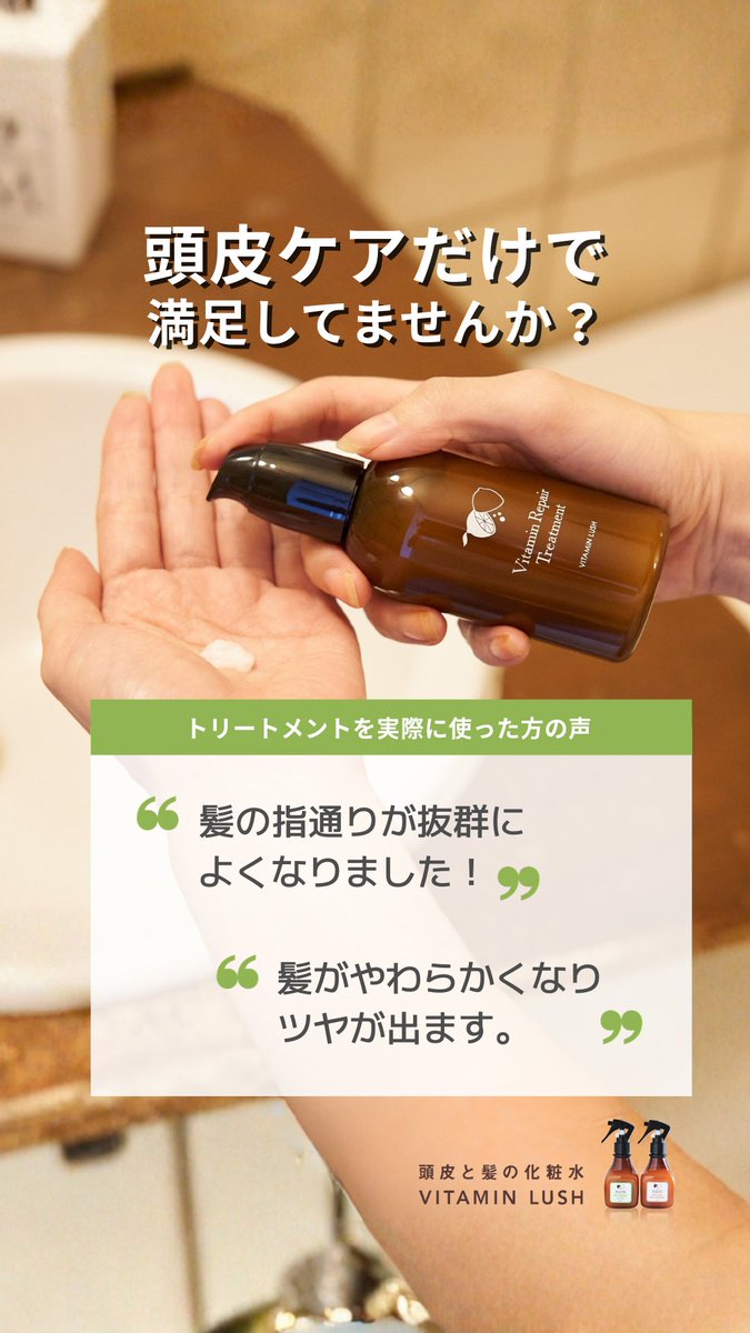 Vitamin_Lush's tweet photo. アウトバストリートメント、使った方の声。

💬髪の指通りが抜群によくなりました
💬髪がやわらかくなり、ツヤが出ます

ドライヤー前の髪になじませるだけの、洗い流さないトリートメント。

頭皮ケアだけで終わらせず、髪までうるおいを。

▷商品はプロフィールのリンクから
#頭皮ケア #頭皮化粧水 https://t.co/DVGJA2FF1p