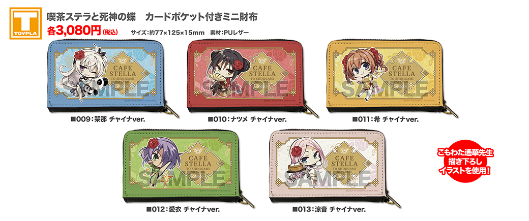 ゆずソフトショップ】 『喫茶ステラと死神の蝶 カードポケット付きミニ
