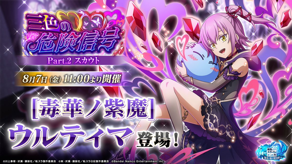 tensura_m_game's tweet photo. 💜三色の危険信号 Part.2 スカウト💜

8/7(金) 11:00 より開催予定！✨

👿[毒華ノ紫魔]ウルティマ
が新登場!!

有償限定スカウトは10回スカウトで、★6のキャラクターが1体以上確定で出現！

#転スラ #まおりゅう https://t.co/CSlKuZznY7