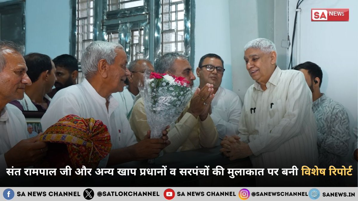 SatlokChannel's tweet photo. हरियाणा में जलभराव और बाढ़ के संकट के बीच पांच गांवों के सरपंचों, खाप सरदारों और गौशाला प्रबंधन समिति के प्रतिनिधियों ने संत रामपाल जी महाराज से मुलाकात की। इस दौरान क्षेत्र में हुए राहत और सेवा कार्यों को लेकर संत रामपाल जी महाराज का आभार व्यक्त किया गया। बैठक में शमशेर सिंह, रामकिशन सहरावत, चतर सिंह नरवाल, सुभाष सिहाग, शर्मा जी, सचिन, कपिल, दीक्षित और सुरजीत सिंह सहित कई गणमान्य लोग उपस्थित रहे; https://t.co/Q2LfMYFuIq

#SantRampalJiMaharaj #SANews #HaryanaNews #KhapPanchayat #FloodRelief #SocialService