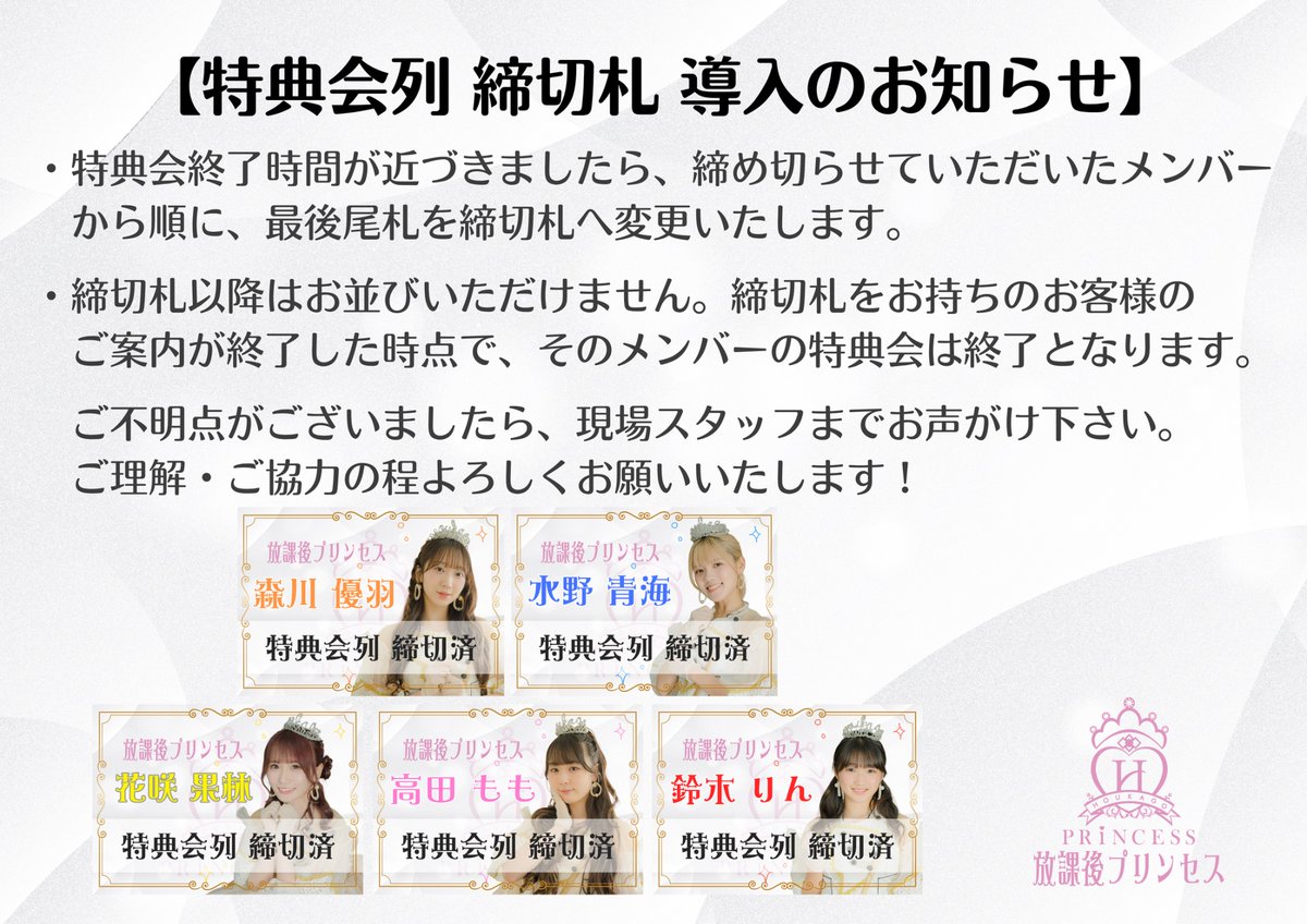 houkagoprincess's tweet photo. 【特典会列 締切札 導入のお知らせ】

・特典会終了時間が近づきましたら、締め切らせていただいたメンバーから順に、最後尾札を締め切り札へ変更いたします。

・締切札以降はお並びいただけません。締切札をお持ちのお客様のご案内が終了した時点で、そのメンバーの特典会は終了となります。

ご不明点がございました���、現場スタッフまでお声がけください。
ご理解・ご協力の程よろしくお願いいたします！

#放課後プリンセス #放プリ
