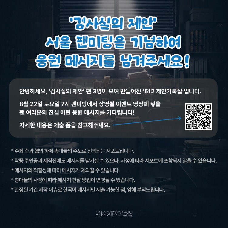Support__MLG's tweet photo. ♥︎ ‘ 검사실의 제안 ’ 서울 팬미팅을 기념 ♥︎
                     » 응원 메세지를 남겨주세요♥︎

• 아래 구글 폼 혹은 큐알로 제출 부탁드립니다.
• 문의 사항은 디엠으로 부탁드립니다.
• 자세한 사항은 아래 이미지 참고 부탁드립니다.

https://t.co/L89TMtTy9O https://t.co/jWdIeJ2wcB